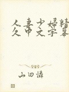 人妻少妇精品久久中文字幕