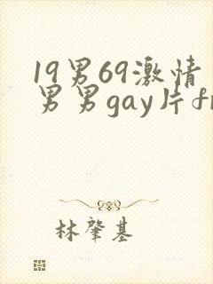 19男69激情男男gay片free封面