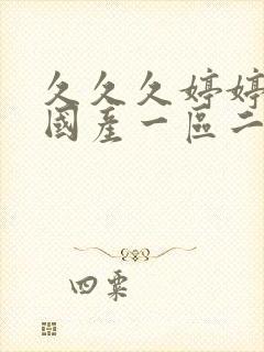 久久久婷婷亚洲国产一区二区