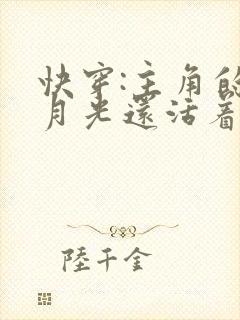 快穿:主角的白月光还活着