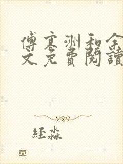 傅寒洲和余晚全文免费阅读