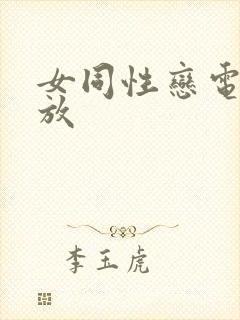 女同性恋电影播放