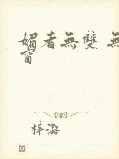 媚者无双 无弹窗