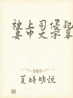 被上司侵犯的人妻中文字幕