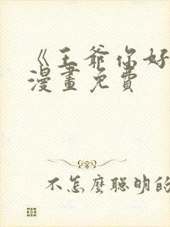 《王爷你好贱》漫画免费