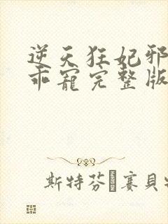 逆天狂妃邪帝乖乖宠完整版