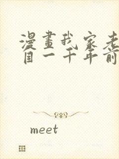 漫画我家老婆来自一千年前漫画免费