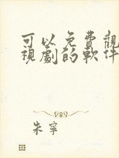 可以免费观看电视剧的软件app