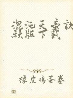 混沌天帝诀楚剑秋版下载