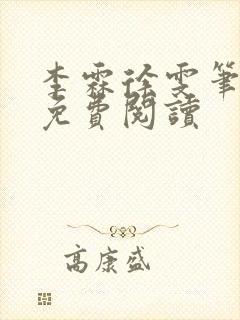 李霖徐雯笔趣阁免费阅读封面