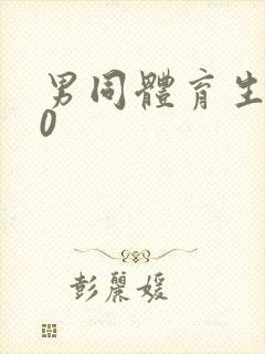 男同体育生操骚0封面