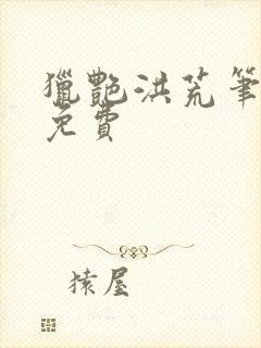 猎艳洪荒笔趣阁免费