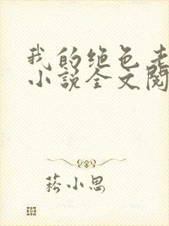 我的绝色老板娘小说全文阅读封面