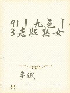 91丨九色丨43老版熟女