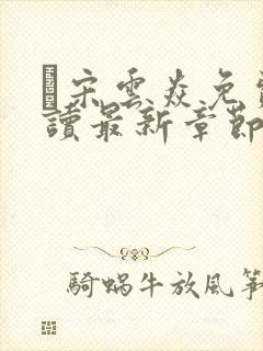 宋云焱免费阅读最新章节封面