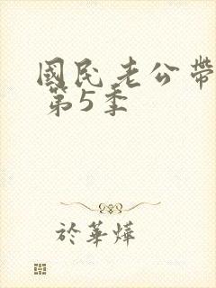 国民老公带回家 第5季