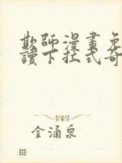 欺师漫画免费阅读下拉式奇妙漫画网