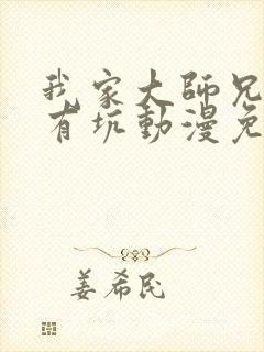 我家大师兄脑子有坑动漫免费第三季