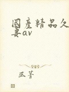 国产精品久久人妻av