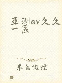 亚洲av久久久一区