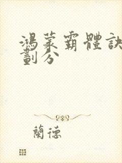 鸿蒙霸体诀境界划分封面