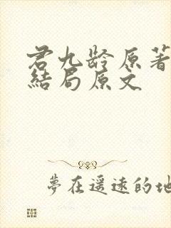 君九龄原著小说结局原文