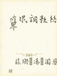 催眠调教丝袜世界