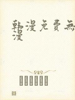 韩漫免费无删减漫