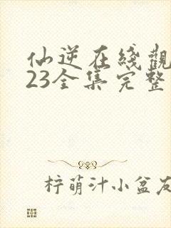 仙逆在线观看123全集完整版高清