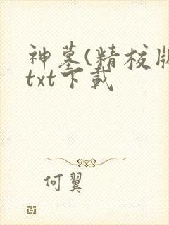 神墓(精校版)txt下载