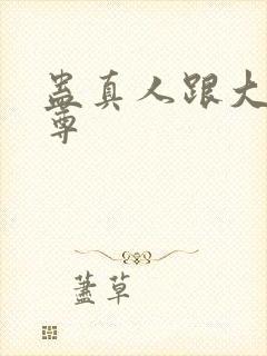 蛊真人跟大爱仙尊