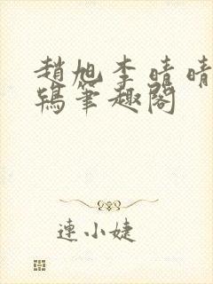 赵旭李晴晴韦小鸨笔趣阁封面