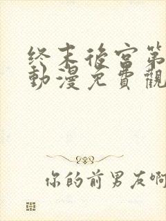 终末后宫第一季动漫免费观看封面