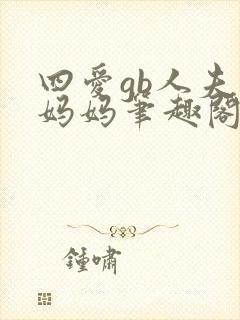 四爱gb人夫男妈妈笔趣阁