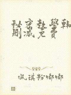 秘密教学韩漫无删减免费