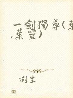 一剑独尊(叶玄,叶灵)