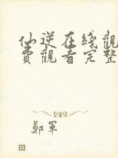 仙逆在线观看免费观看完整版58集