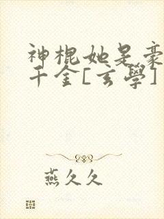 神棍她是豪门真千金[玄学]