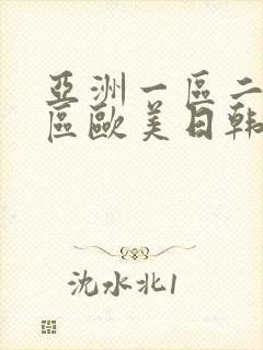 亚洲一区二区三区欧美日韩在线观看封面