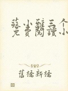 苏小雅三个养父免费阅读小说