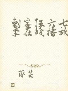 刺客伍六七第5季在线播放