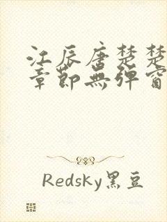 江辰唐楚楚最新章节无弹窗笔趣阁