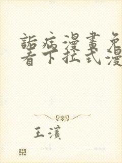 诟病漫画免费观看下拉式漫画