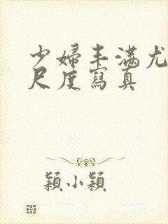 少妇丰满尤物大尺度写真