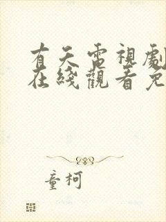 有夭电视剧全集在线观看免费播放封面