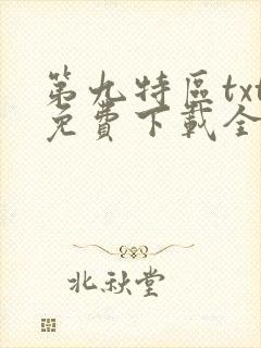 第九特区txt免费下载全本小说