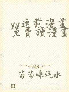 yy连载漫画画免费读漫画下拉式