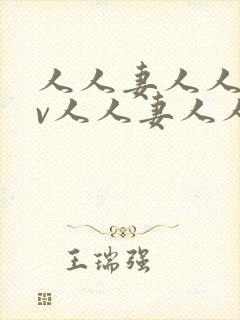 人人妻人人妻av人人妻人人妻封面