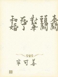 和死对头奉子成婚了华阙阙全文阅读