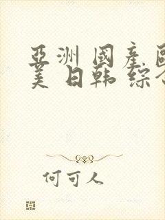 亚洲 国产 欧美 日韩 综合